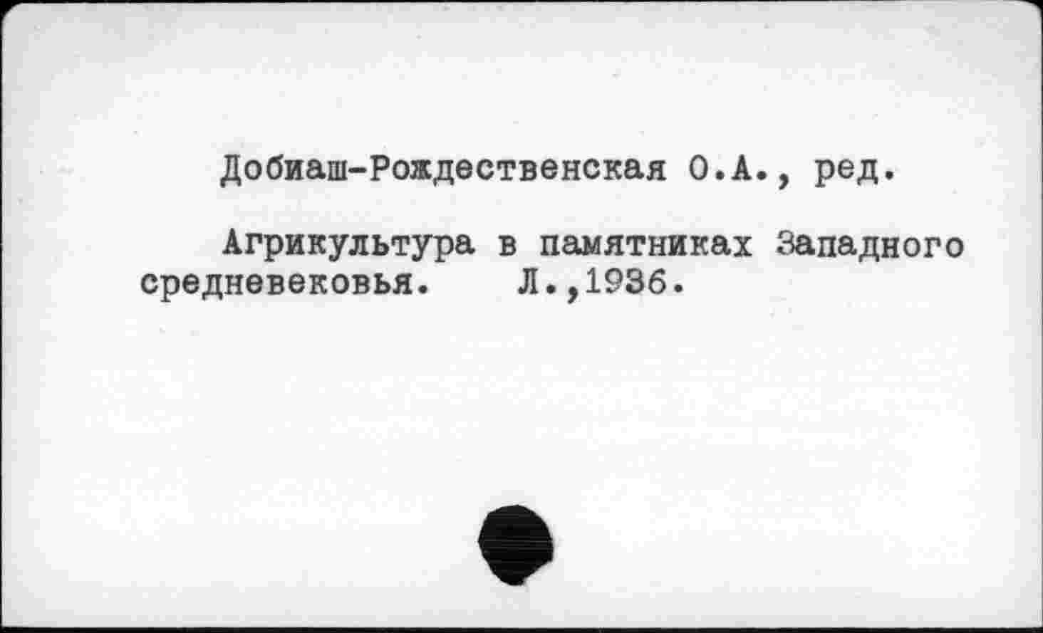 ﻿Добиаш-Рождественская О.А., ред.
Агрикультура в памятниках Западного средневековья. Л.,1936.